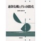 通貨危機と円の国際化 [単行本]