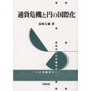 通貨危機と円の国際化 [単行本]