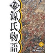 源氏物語〈9〉(デカ文字文庫) [単行本]