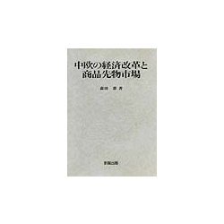 中欧の経済改革と商品先物市場 [単行本]