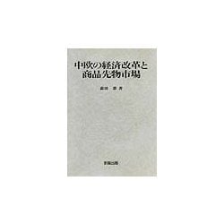 中欧の経済改革と商品先物市場 [単行本]