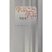 学ぶことを学ぶ [単行本]