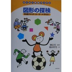 ヨドバシ Com 図形の探検 形遊びからサッカーボール作りまで らくらく算数ブック 4 絵本 通販 全品無料配達