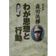 わが思想と行動 遺稿集 新装版 [単行本]