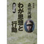 わが思想と行動 遺稿集 新装版 [単行本]