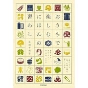 おうちで楽しむにほんの習わし [単行本]