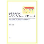 子どもたちのアイデンティティー・ポリティックス―ブラジル人のいる小学校のエスノグラフィー [単行本]