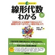 線形代数がわかる―対話形式による解説で肩肘はらずに基礎から学べるやさしい線形代数入門(First Book) [単行本]