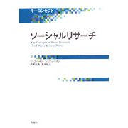 キーコンセプト ソーシャルリサーチ(キーコンセプトシリーズ 社会調査編) [単行本]