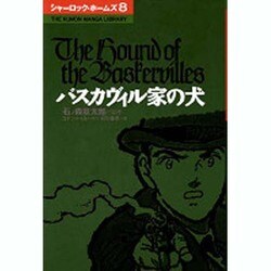 シャーロック・ホームズ 8（THE KUMON MANGA LIBRARY） [全集叢書]