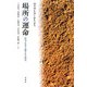 場所の運命―哲学における隠された歴史 [単行本]