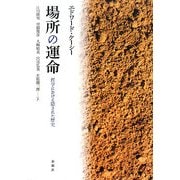 場所の運命―哲学における隠された歴史 [単行本]