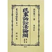民事訴訟法論綱―明治23年〈第3巻・第4巻〉(日本立法資料全集〈別巻143〉) [全集叢書]