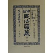 仏国民法覆義〈第2帙第2巻〉 復刻版 (日本立法資料全集〈別巻188〉) [全集叢書]