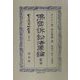 仏国訴訟法原論〈第4〉 復刻版 (日本立法資料全集〈別巻219〉) [全集叢書]