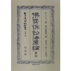 仏国訴訟法原論〈第4〉 復刻版 (日本立法資料全集〈別巻219〉) [全集叢書]