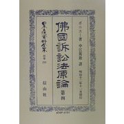 仏国訴訟法原論〈第4〉 復刻版 (日本立法資料全集〈別巻219〉) [全集叢書]