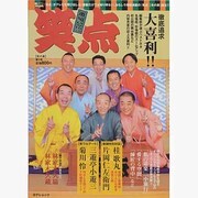 笑点 第1号 冬の章－番組公認（日テレムック） [ムックその他]