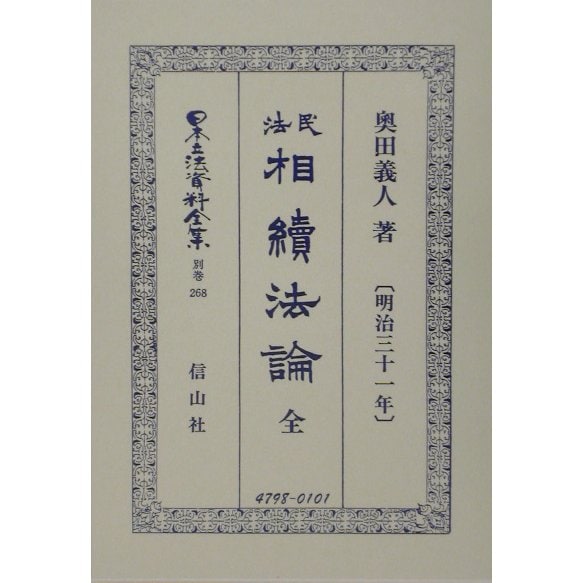 民法相続法論(明治31年) 全(日本立法資料全集〈別巻268〉) [全集叢書] - 法律