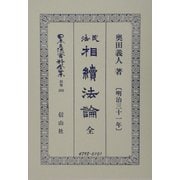 民法相続法論(明治31年) 全(日本立法資料全集〈別巻268〉) [全集叢書]