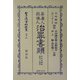 安南人殺仏人治罪書類 復刻版 (日本立法資料全集〈別巻301〉) [全集叢書]