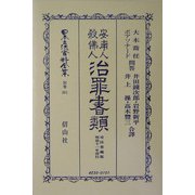 安南人殺仏人治罪書類 復刻版 (日本立法資料全集〈別巻301〉) [全集叢書]