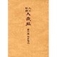 大正新脩大蔵経 第6巻 普及版