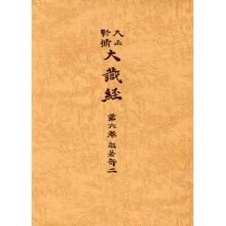 大正新脩大蔵経 第6巻 普及版