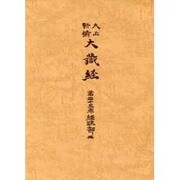 大正新脩大蔵経 第35巻 普及版 [全集叢書]