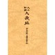 大正新脩大蔵経 第62巻 普及版 [全集叢書]
