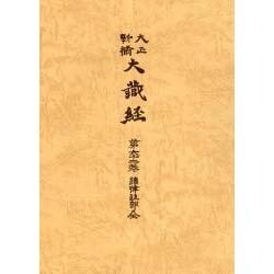 大正新脩大蔵経 第62巻 普及版 [全集叢書]