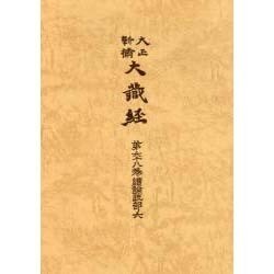 大正新脩大蔵経 第68巻 普及版 [全集叢書]