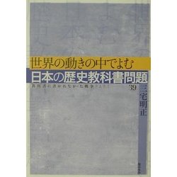 世界の動きの中でよむ日本の歴史教科書問題(教科書に書かれなかった戦争〈Part39〉) [単行本]