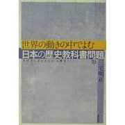 世界の動きの中でよむ日本の歴史教科書問題(教科書に書かれなかった戦争〈Part39〉) [単行本]
