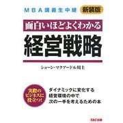MBA講義生中継 経営戦略 新装版 [単行本]