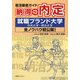 納得の内定―就活徹底ガイド 就職ブランド大学(中央大学・明治大学)全ノウハウ初公開! [単行本]