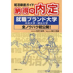 納得の内定―就活徹底ガイド 就職ブランド大学(中央大学・明治大学)全ノウハウ初公開! [単行本]