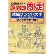 納得の内定―就活徹底ガイド 就職ブランド大学(中央大学・明治大学)全ノウハウ初公開! [単行本]