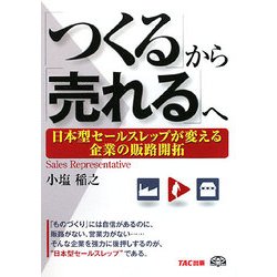 「つくる」から「売れる」へ―日本型セールスレップが変える企業の販路開拓 [単行本]
