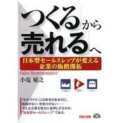 「つくる」から「売れる」へ―日本型セールスレップが変える企業の販路開拓 [単行本]