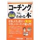ポケット図解 コーチングのツボがわかる本 第2版 [単行本]