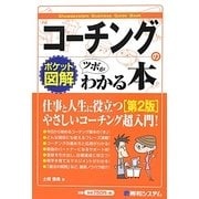 ポケット図解 コーチングのツボがわかる本 第2版 [単行本]