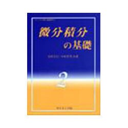 微分積分の基礎(ライブラリ理工基礎数学〈2〉) [全集叢書]