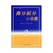微分積分の基礎(ライブラリ理工基礎数学〈2〉) [全集叢書]
