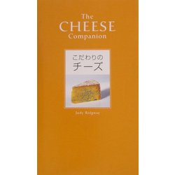 こだわりのチーズ [単行本]