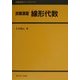 詳解演習 線形代数(詳解演習ライブラリ〈1〉) [全集叢書]