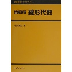 詳解演習 線形代数(詳解演習ライブラリ〈1〉) [全集叢書]