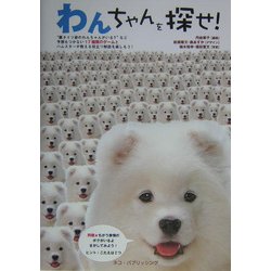 わんちゃんを探せ! [単行本]