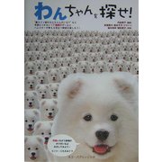 わんちゃんを探せ! [単行本]