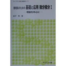 数理系のための基礎と応用 微分積分〈1〉―理論を中心に(ライブラリ理工新数学〈T1〉) [全集叢書]